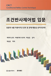 조건반사제어법 입문