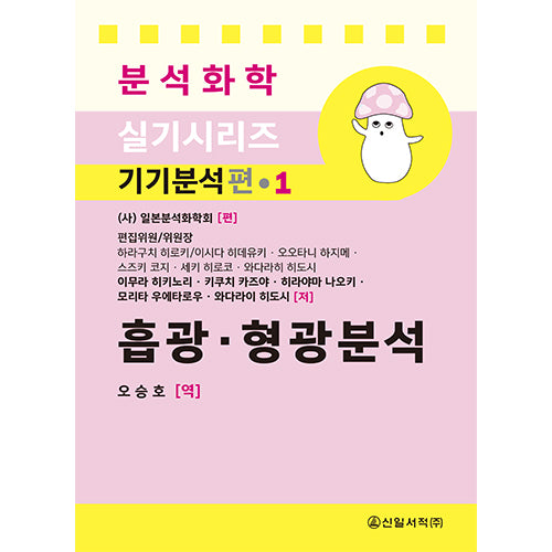 흡광·형광분석(분석화학 실기 시리즈 기기분석편 1)