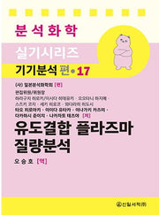 유도결합 플라즈마 질량분석(분석화학 실기 시리즈 기기분석편 17)