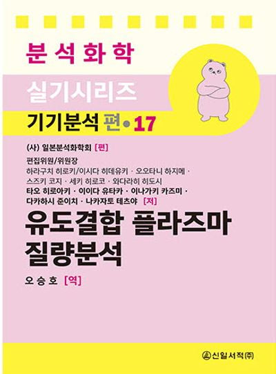 유도결합 플라즈마 질량분석(분석화학 실기 시리즈 기기분석편 17)