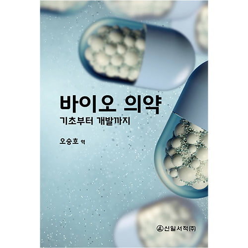 바이오 의약: 기초부터 개발까지