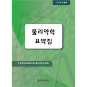 물리약학 요약집 2023(수정판)