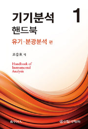 기기분석 핸드북 1: 유기·분광분석 편