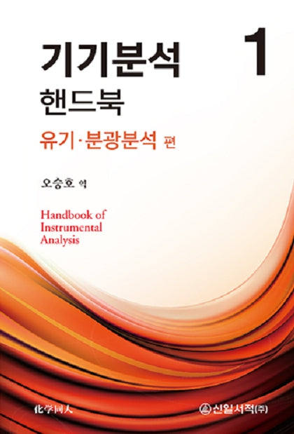 기기분석 핸드북 1: 유기·분광분석 편