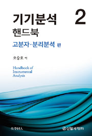 기기분석 핸드북 2: 고분자·분리분석 편