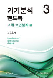 기기분석 핸드북 3: 고체·표면분석 편