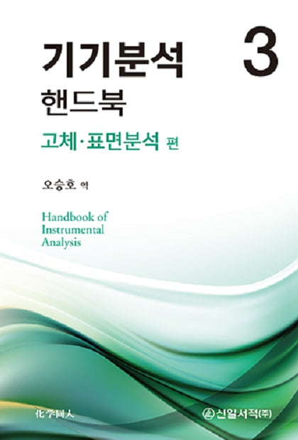 기기분석 핸드북 3: 고체·표면분석 편
