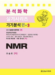 NMR(분석화학 실기시리즈 기기분석편 3)