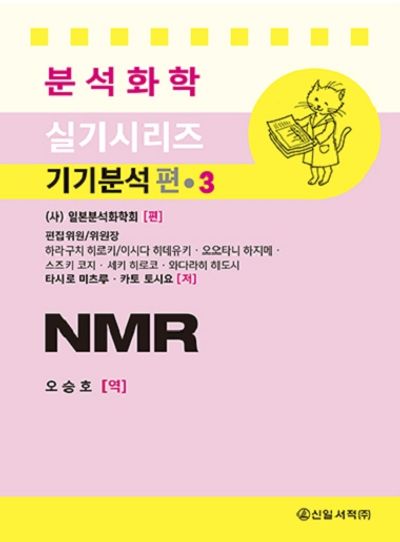 NMR(분석화학 실기시리즈 기기분석편 3)