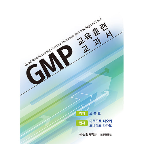 GMP 교육훈련 교과서