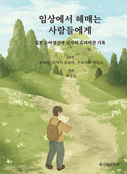 임상에서 헤매는 사람들에게