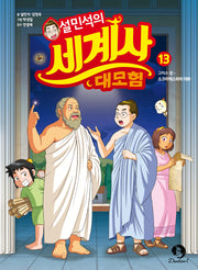 설민석의 세계사 대모험 13