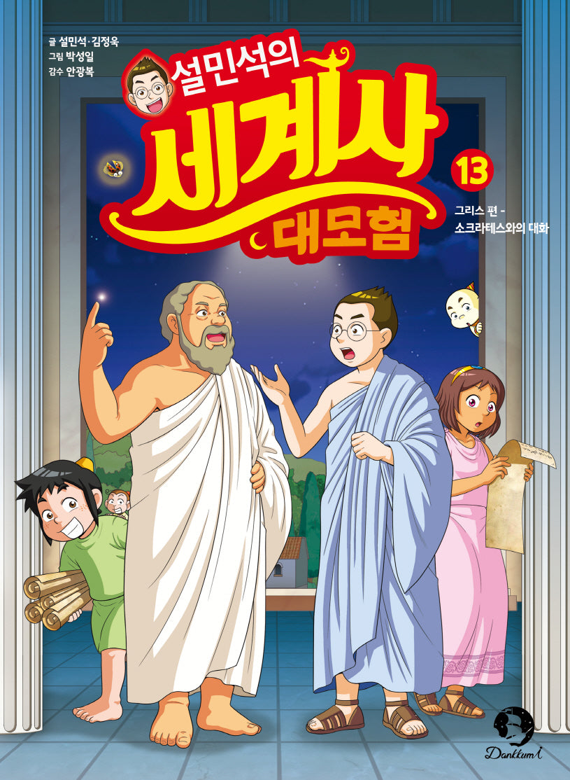 설민석의 세계사 대모험 13