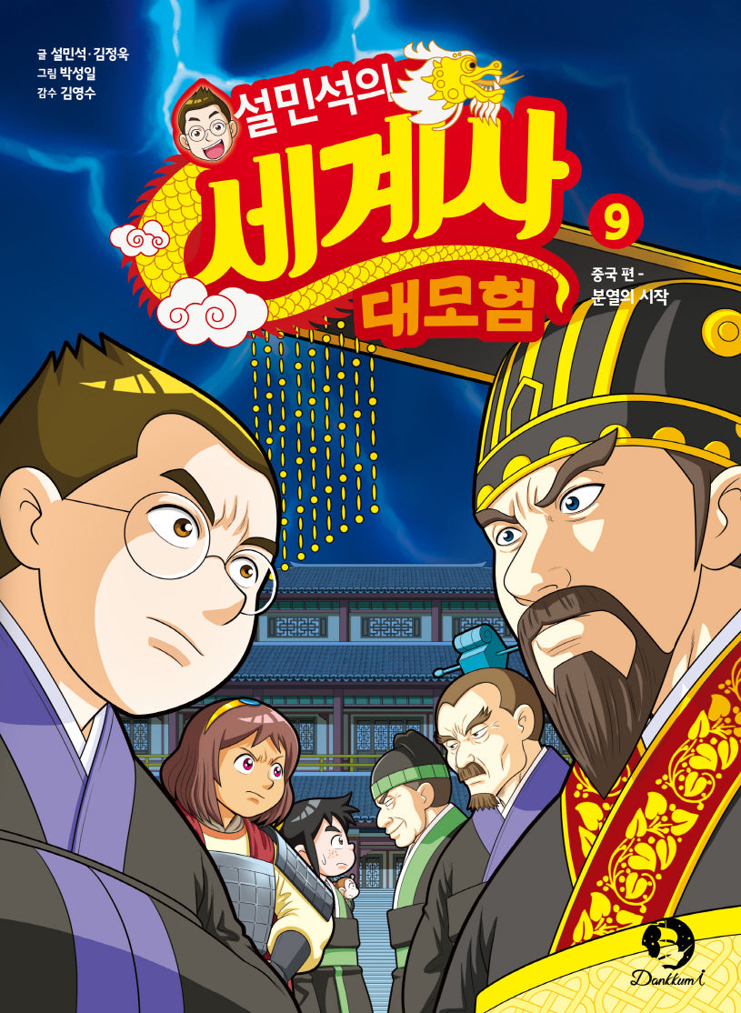 설민석의 세계사 대모험 9