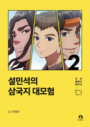 설민석의 삼국지 대모험 2: 도원결의(모던 클래식 판타지)
