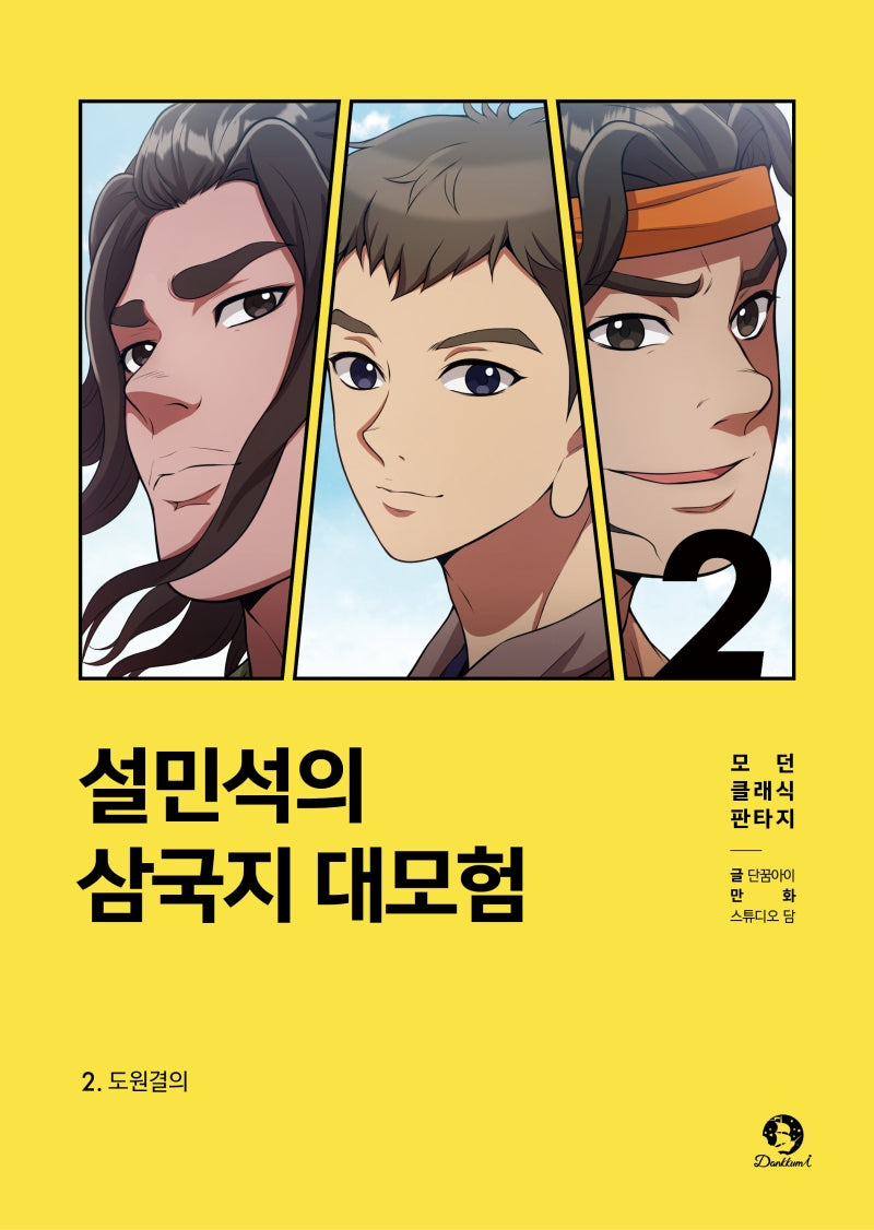 설민석의 삼국지 대모험 2: 도원결의(모던 클래식 판타지)