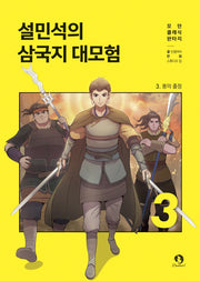 설민석의 삼국지 대모험 3: 용의 출정(모던 클래식 판타지)