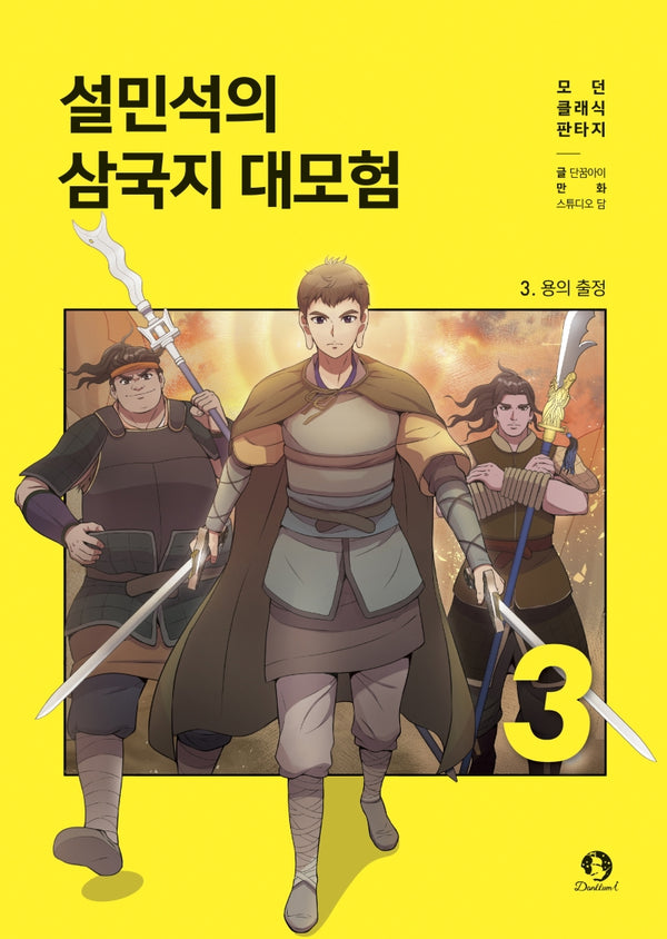 설민석의 삼국지 대모험 3: 용의 출정(모던 클래식 판타지)