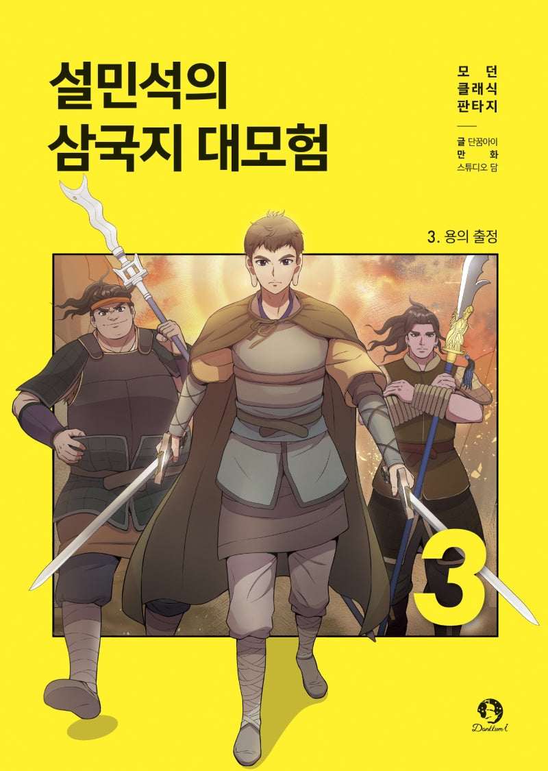 설민석의 삼국지 대모험 3: 용의 출정(모던 클래식 판타지)