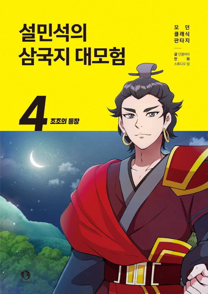 설민석의 삼국지 대모험 4: 조조의 등장(모던 클래식 판타지)