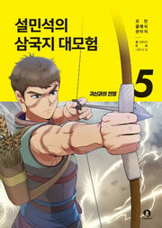 설민석의 삼국지 대모험 5: 귀신과의 전쟁(모던 클래식 판타지)