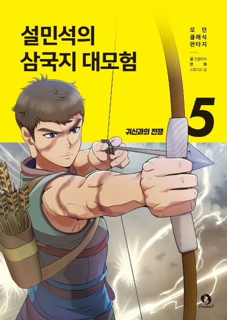 설민석의 삼국지 대모험 5: 귀신과의 전쟁(모던 클래식 판타지)