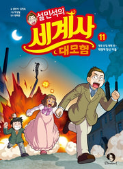 설민석의 세계사 대모험 11