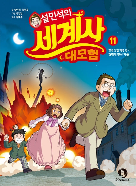 설민석의 세계사 대모험 11