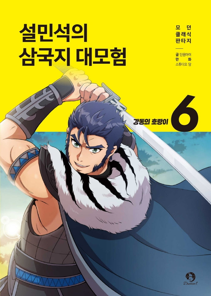 설민석의 삼국지 대모험 6: 강동의 호랑이(모던 클래식 판타지)