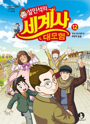 설민석의 세계사 대모험 12