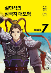 설민석의 삼국지 대모험 7: 여포의 등장(모던 클래식 판타지)