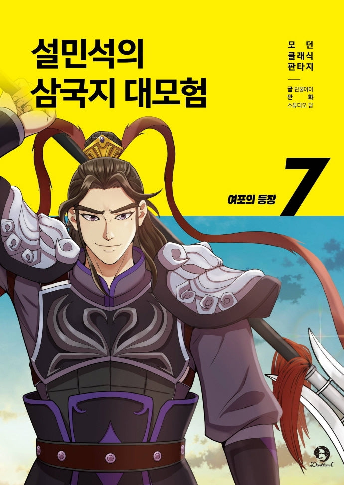설민석의 삼국지 대모험 7: 여포의 등장(모던 클래식 판타지)
