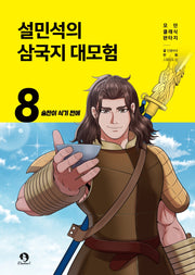 설민석의 삼국지 대모험 8: 술잔이 식기 전에(모던 클래식 판타지)