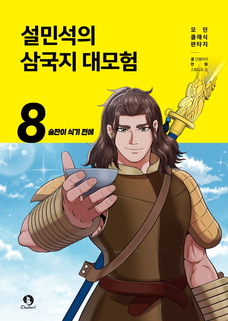 설민석의 삼국지 대모험 8: 술잔이 식기 전에(모던 클래식 판타지)