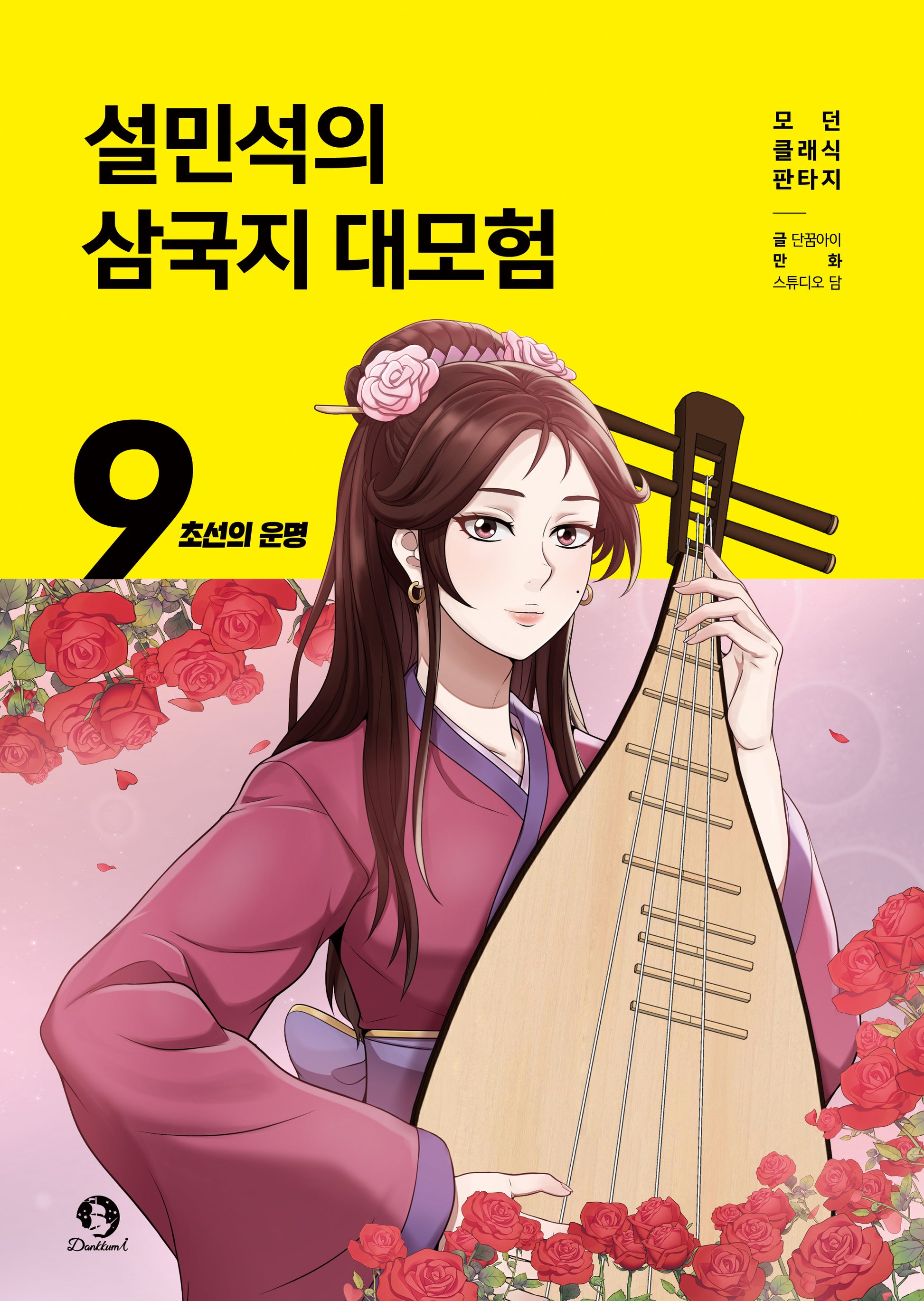 설민석의 삼국지 대모험 9: 초선의 운명(모던 클래식 판타지)