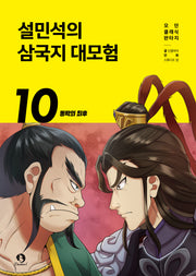 설민석의 삼국지 대모험 10: 동탁의 최후(모던 클래식 판타지)