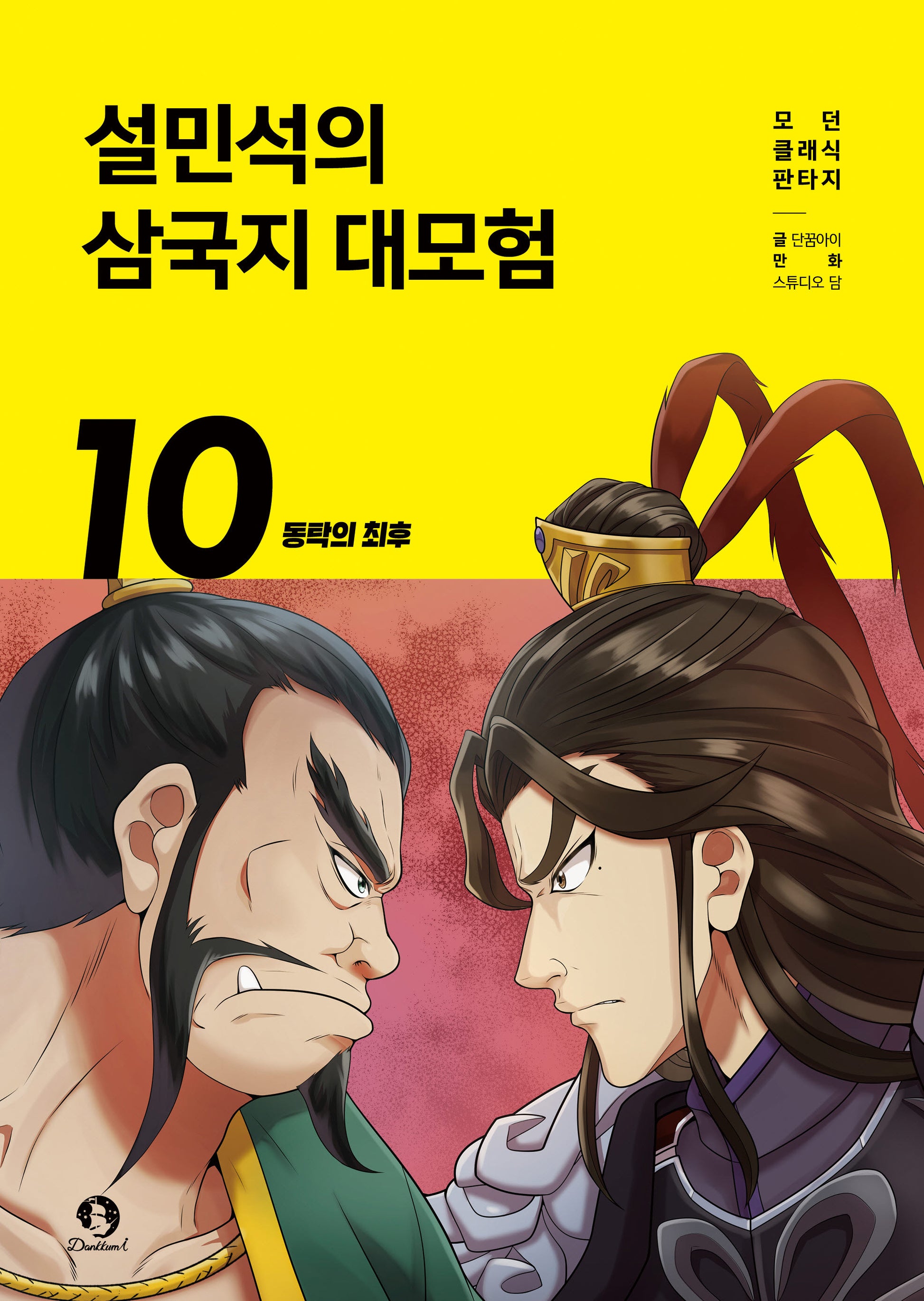 설민석의 삼국지 대모험 10: 동탁의 최후(모던 클래식 판타지)