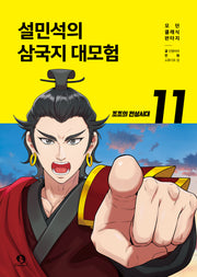 설민석의 삼국지 대모험 11: 조조의 전성시대(모던 클래식 판타지)