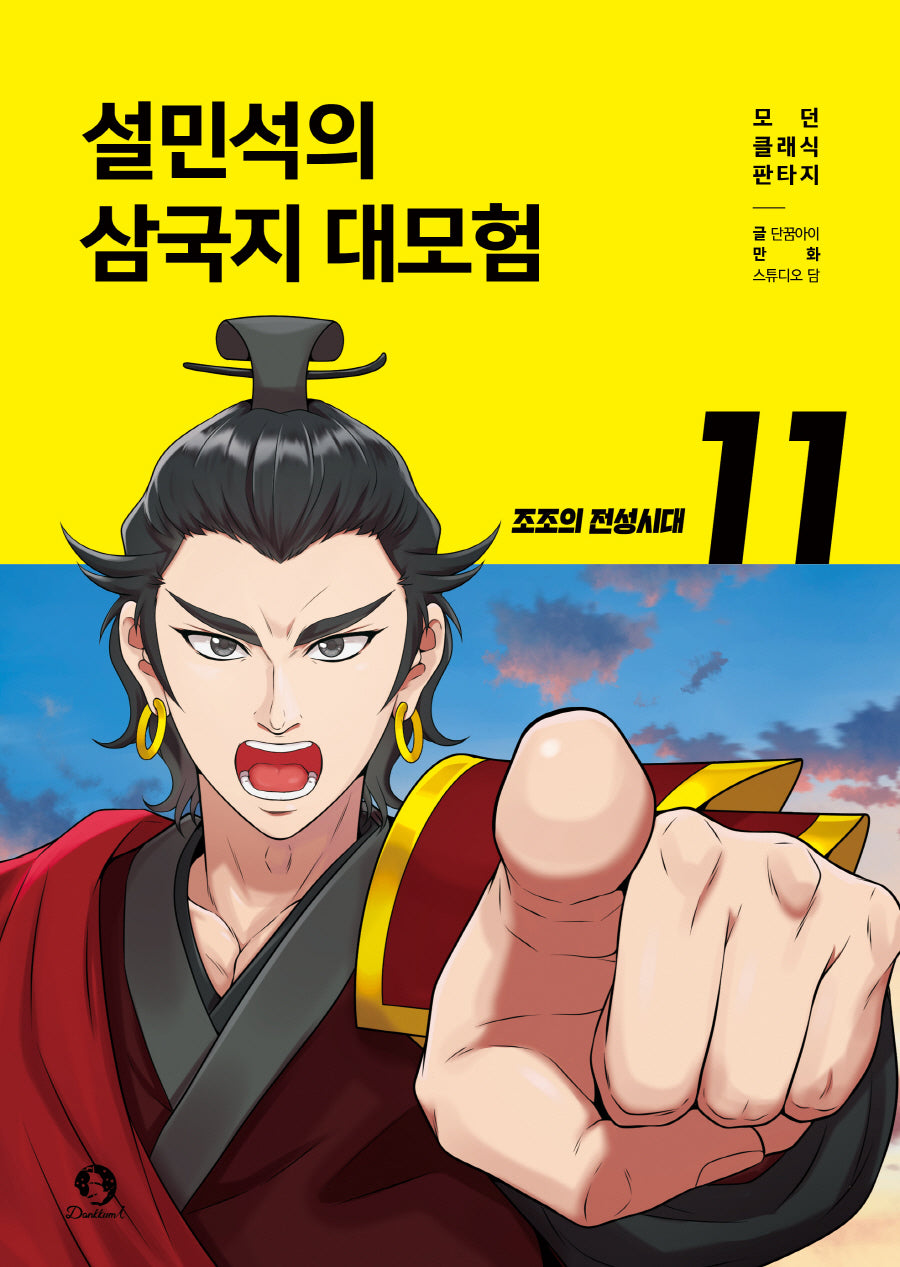 설민석의 삼국지 대모험 11: 조조의 전성시대(모던 클래식 판타지)