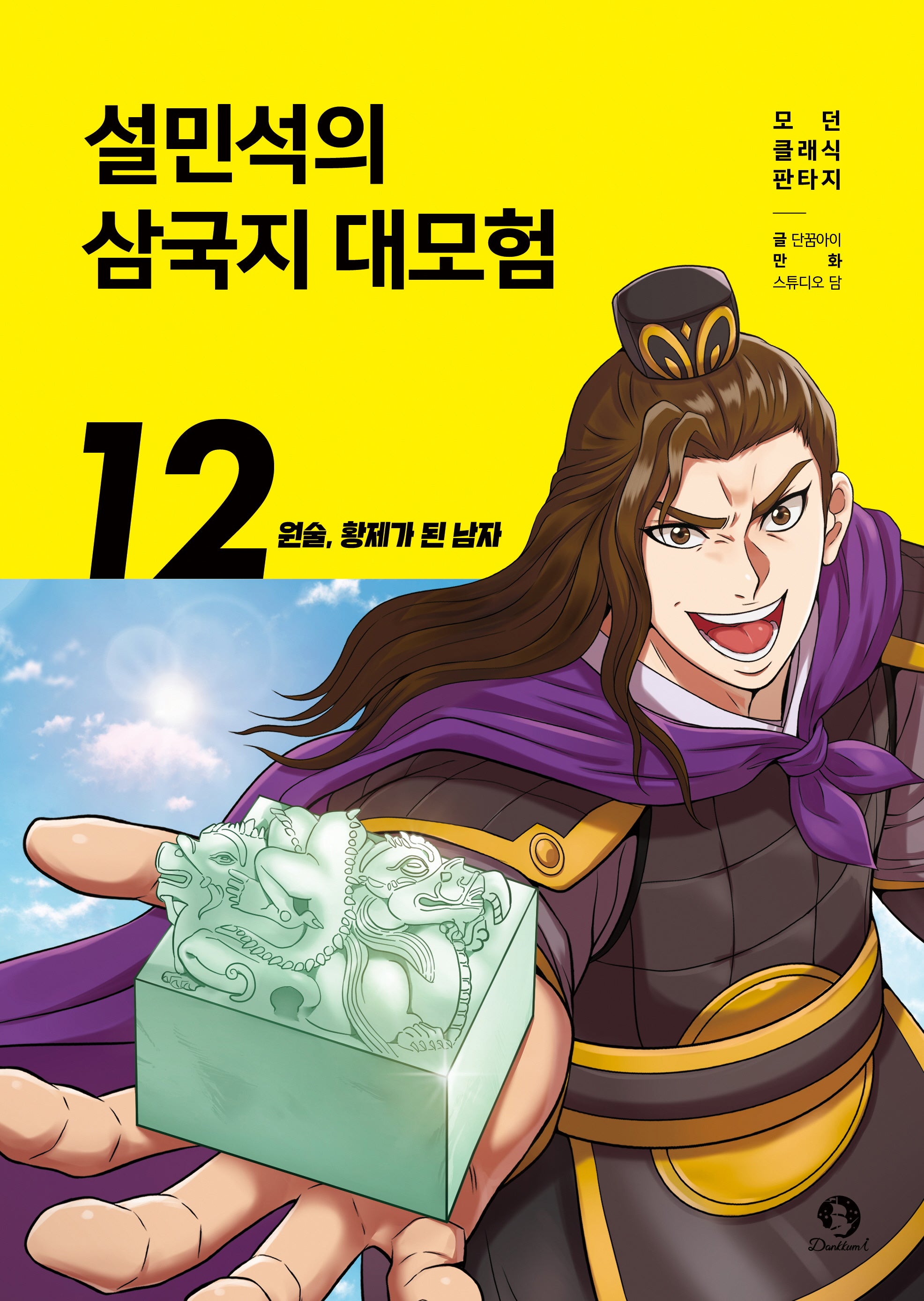 설민석의 삼국지 대모험 12: 원술, 황제가 된 남자(모던 클래식 판타지)