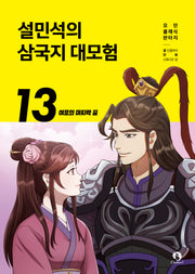 설민석의 삼국지 대모험 13: 여포의 마지막 꿈(모던 클래식 판타지)