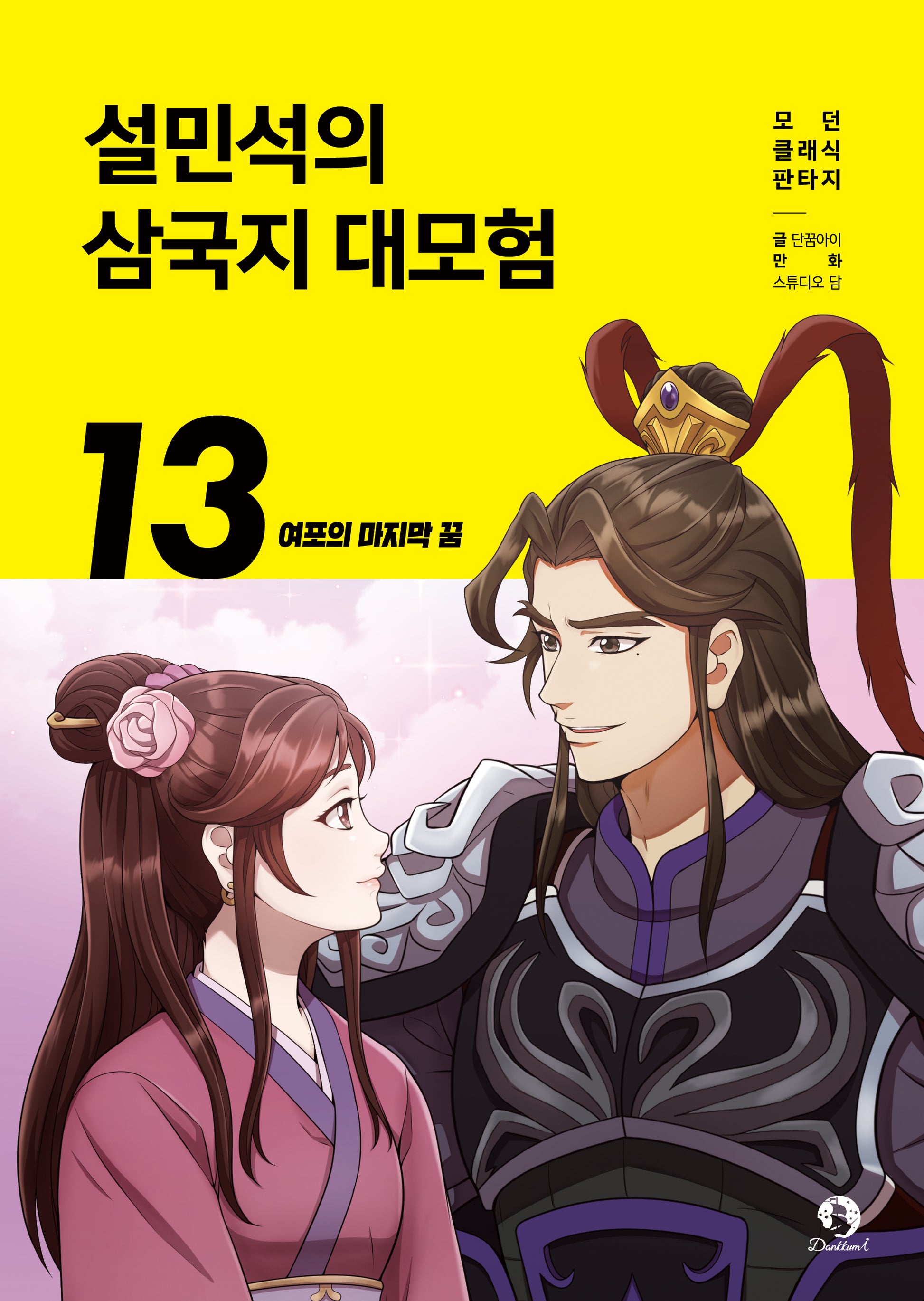 설민석의 삼국지 대모험 13: 여포의 마지막 꿈(모던 클래식 판타지)