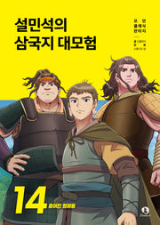 설민석의 삼국지 대모험 14: 흩어진 형제들(모던 클래식 판타지)