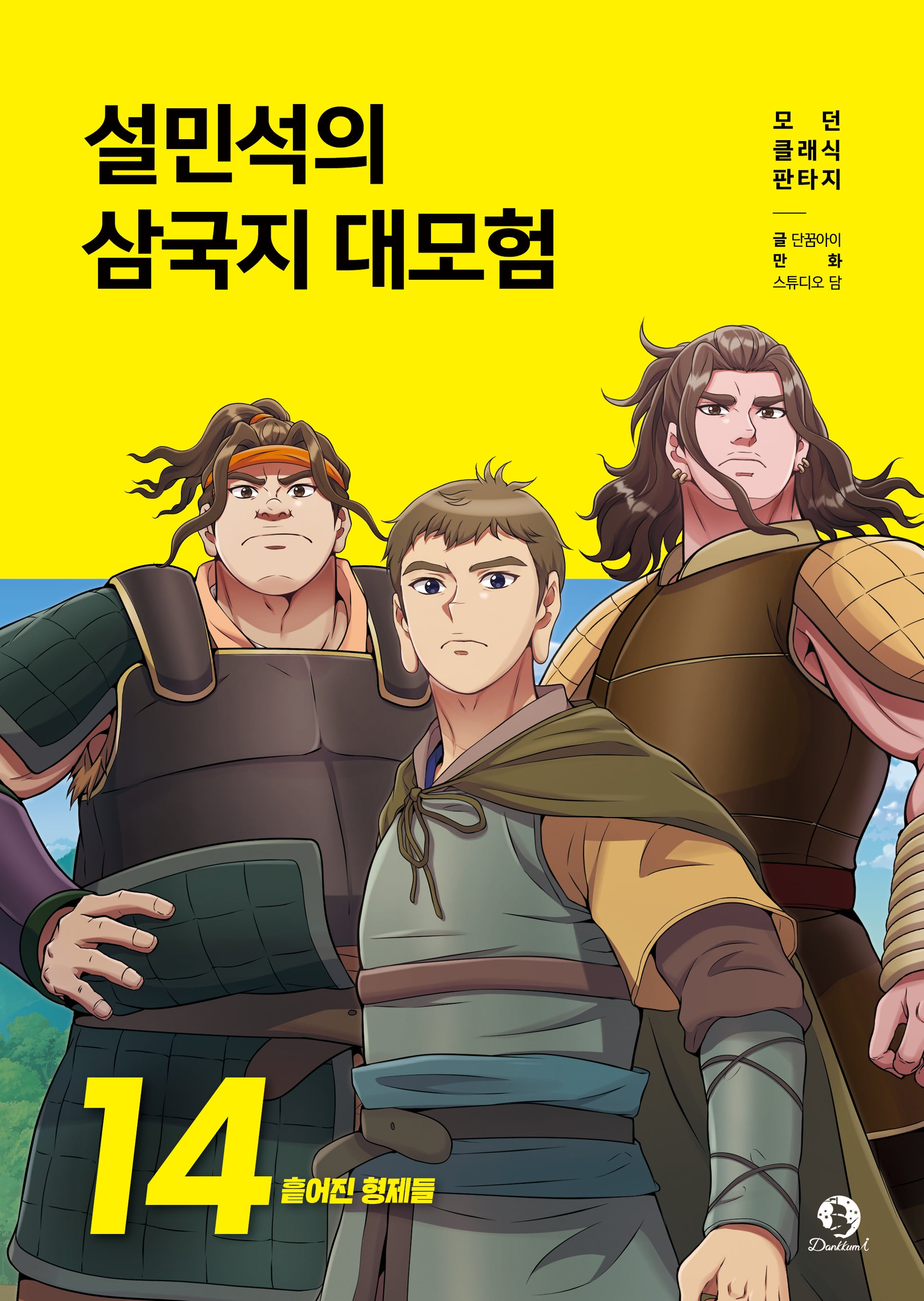 설민석의 삼국지 대모험 14: 흩어진 형제들(모던 클래식 판타지)