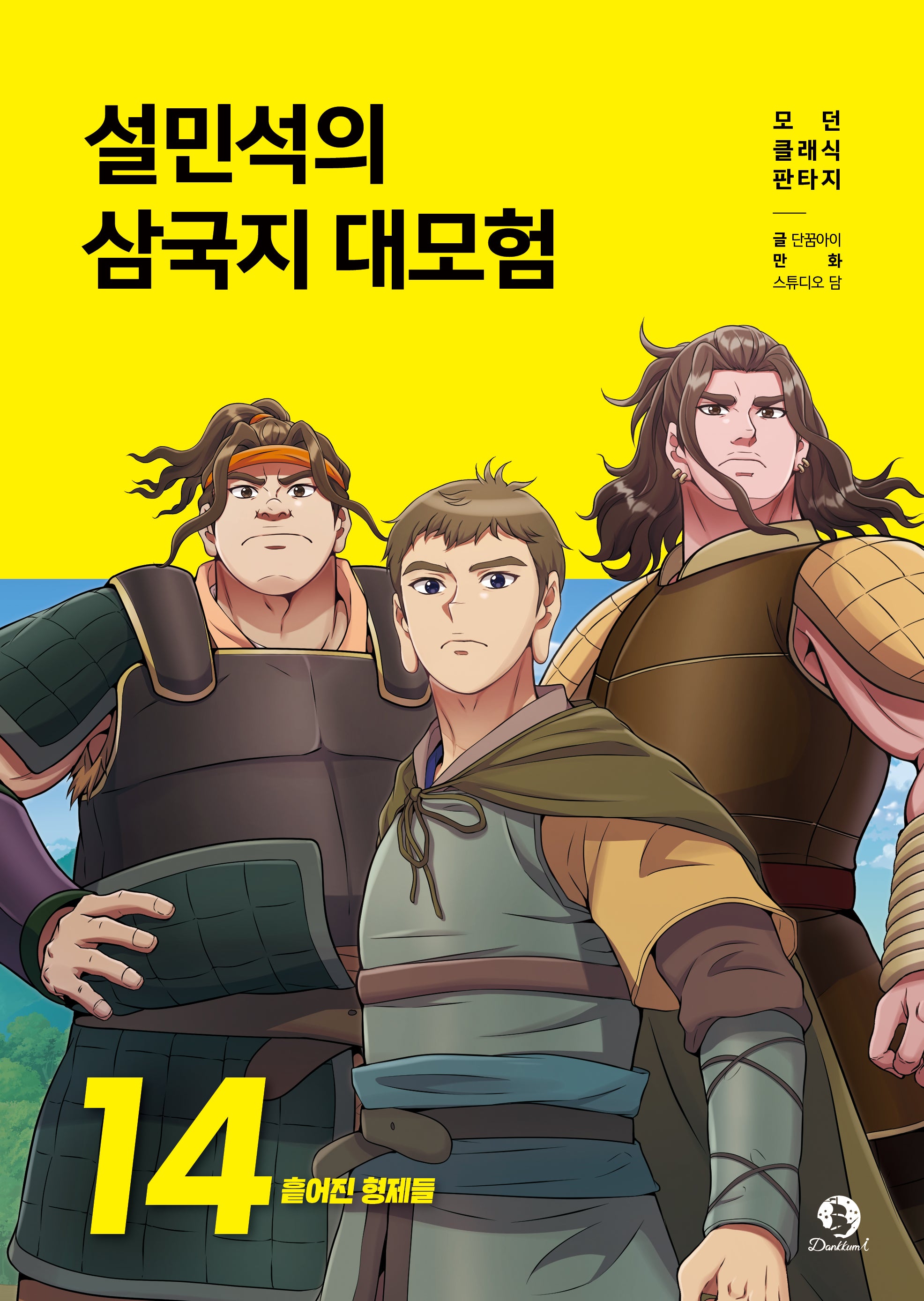 설민석의 삼국지 대모험 14: 흩어진 형제들(모던 클래식 판타지)