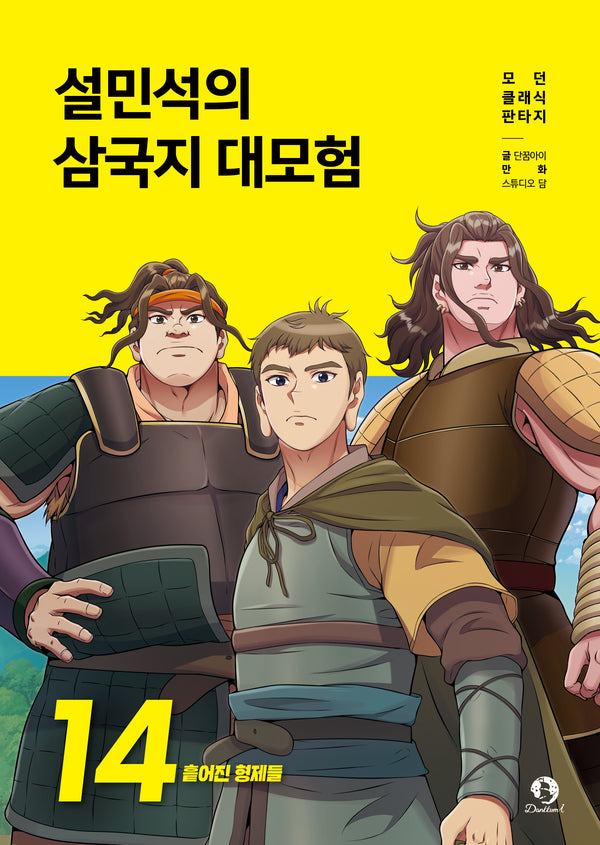 설민석의 삼국지 대모험 14: 흩어진 형제들(모던 클래식 판타지)