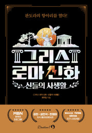 신들의 사생활: 그리스 로마 신화