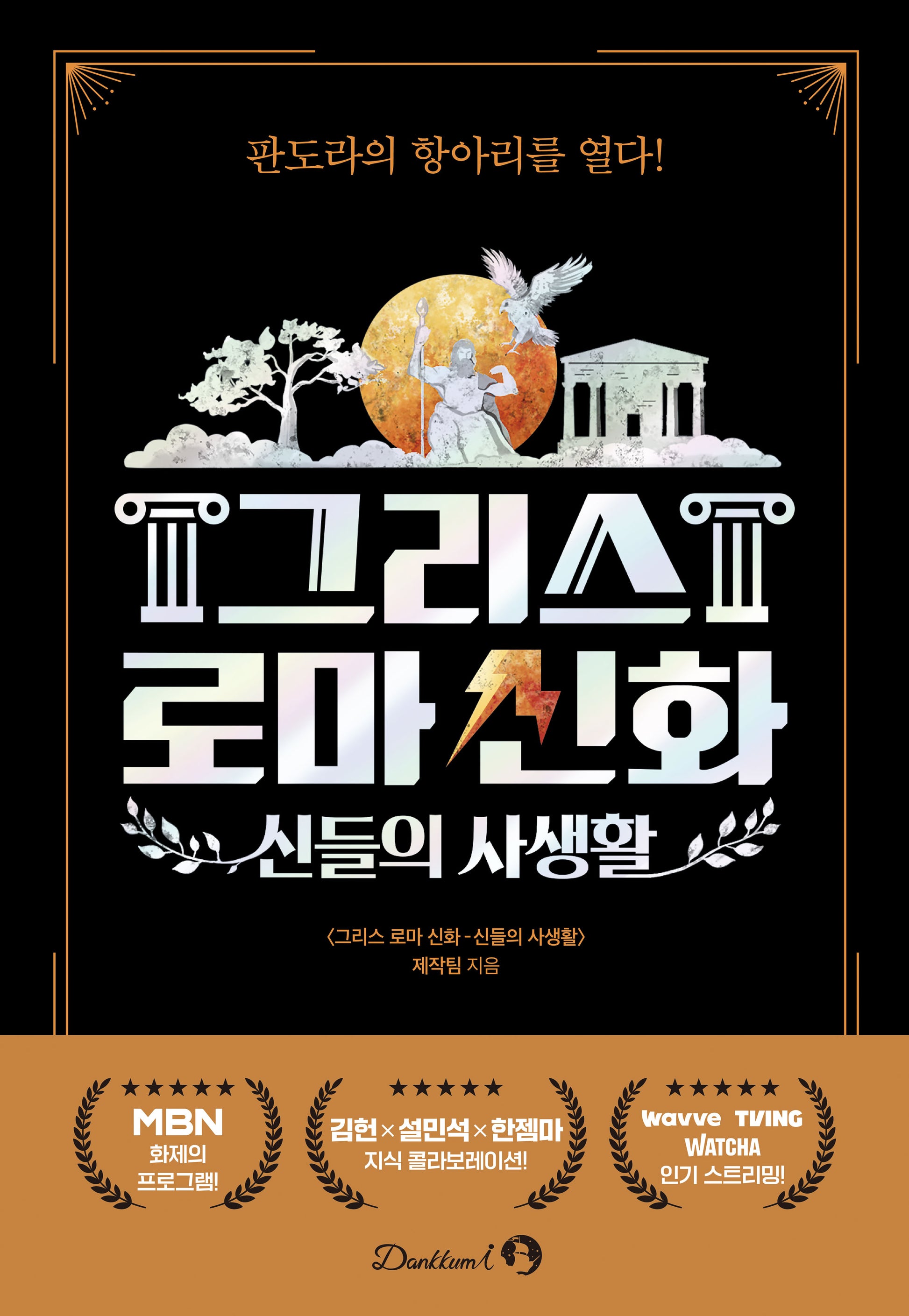 신들의 사생활: 그리스 로마 신화
