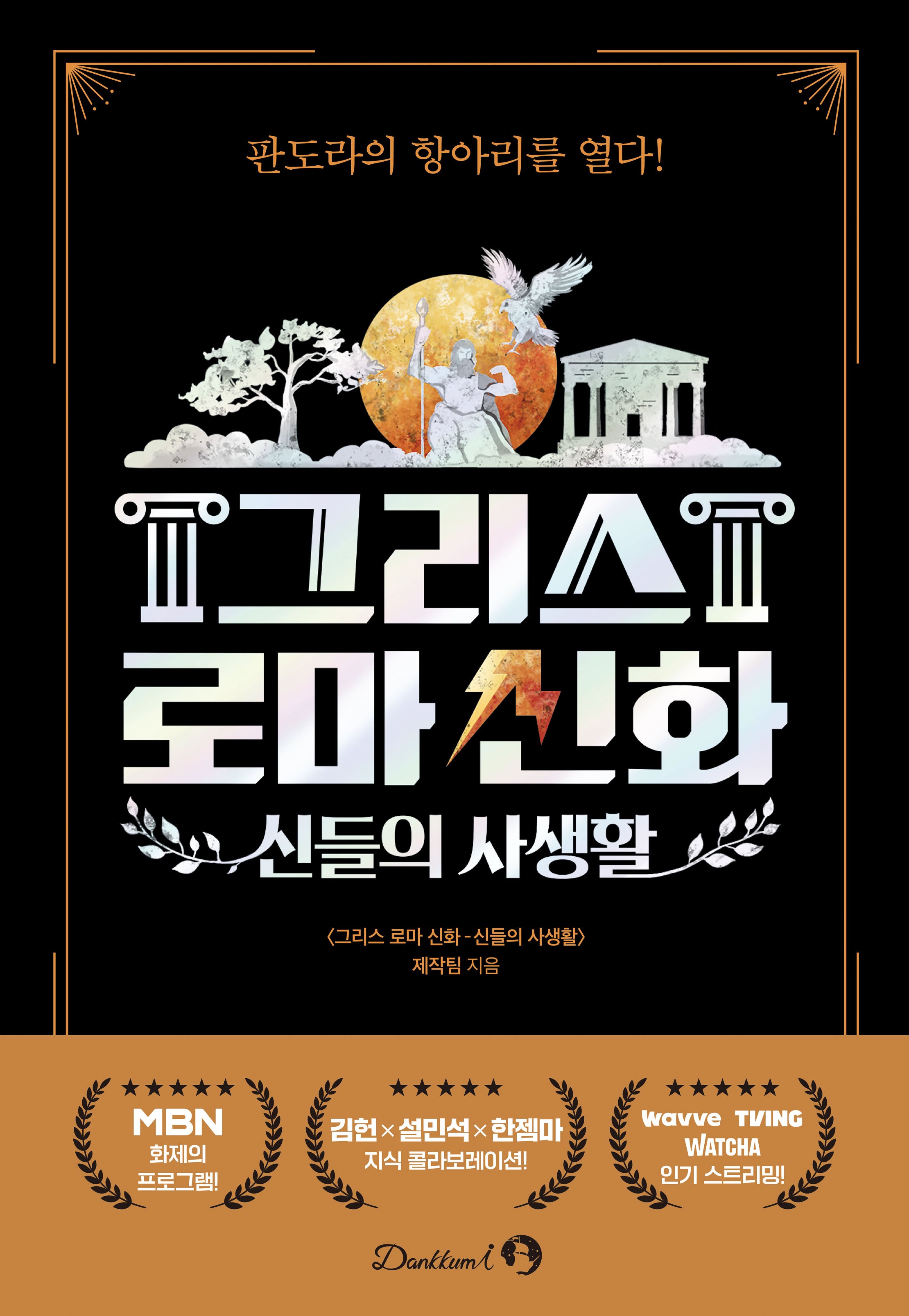 신들의 사생활: 그리스 로마 신화