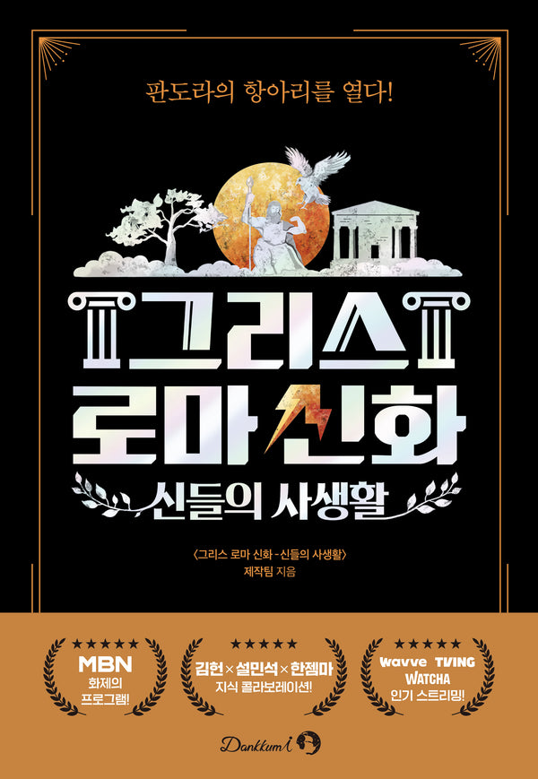 신들의 사생활: 그리스 로마 신화